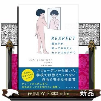 RESPECT男の子が知っておきたいセックスのすべて
