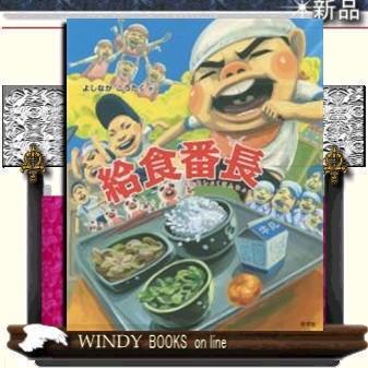 給食番長/出版社好学社著者よしながこうたく内容:クラスの番長にそそのかされ給食を残してばかりの1年2組。怒った給食の先生た｜windybooks