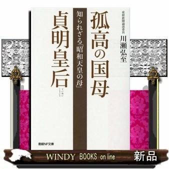 孤高の国母貞明皇后 知られざる 昭和天皇の母 S Windy Books On Line 通販 Yahoo ショッピング