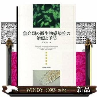 魚介類の微生物感染症の治療と予防/出版社恒星社厚生閣著者青木宙