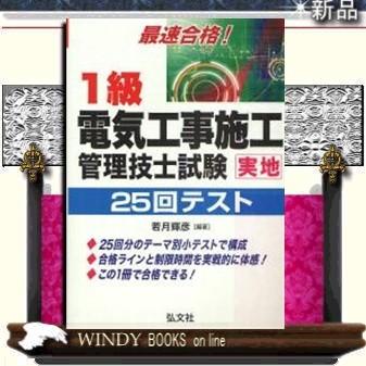 最速合格!1級電気工事施工管理技士試験実地25回テスト｜windybooks