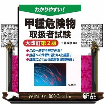 わかりやすい！甲種危険物取扱者試験 大改訂第2版 国家・資格シリーズ