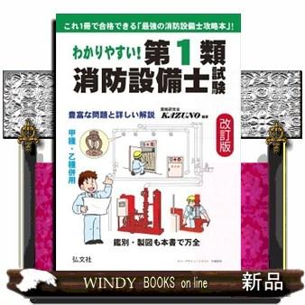 わかりやすい！第1類消防設備士試験 第3版 豊富な問題と詳しい解説