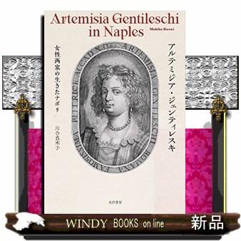 アルテミジア・ジェンティレスキ : WINDY BOOKS on line - 通販