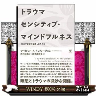 トラウマセンシティブ・マインドフルネス  安全で変容的な癒しのために | ブランド登録なし