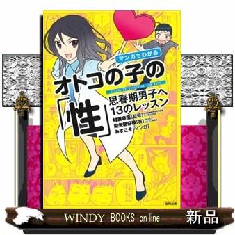 マンガでわかるオトコの子の「性」 思春期男子へ13のレッスン 
