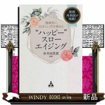 “ハッピー"スローエイジング美容外科医が実践!健康的に、自｜windybooks