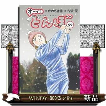 オーイ！とんぼ 59 : WINDY BOOKS on line - 通販 - Yahoo!ショッピング