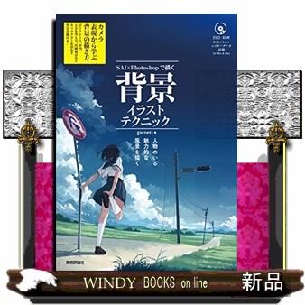 Sai Photoshopで描く背景イラストテクニック 人 S Windy Books On Line 通販 Yahoo ショッピング