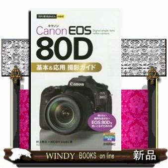 CanonEOS80D基本&応用撮影ガイド出版社技術評論社著者村上悠太内容 