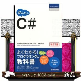 かんたんc 改訂2版 プログラミングの教科書 伊藤達也 Sagaretxe Net