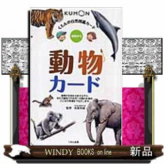 動物カード くもんの自然図鑑カード : WINDY BOOKS on line - 通販