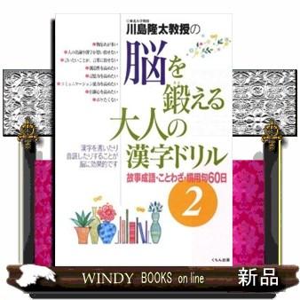 故事成語 ことわざ 慣用句６０日 くもん出版 ジャンル 室内ゲーム 作者 S Windy Books On Line 通販 Yahoo ショッピング