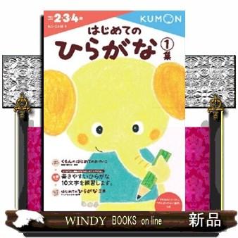 はじめてのひらがな １集 出版社 くもん出版 ジャンル 児童書 著者 S Windy Books On Line 通販 Yahoo ショッピング
