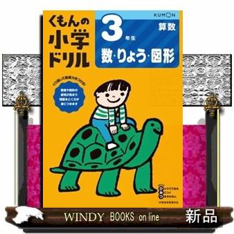 3年生数・りょう・図形 改訂4版 くもんの小学ドリル算数数・量・図形