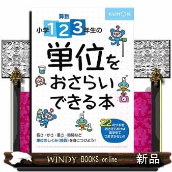 算数小学1 2 3年生の単位をおさらいできる本 S Windy Books On Line 通販 Yahoo ショッピング