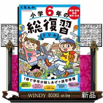 くもんの小学6年の総復習ドリル 改訂第4版 国語・算数・英語・理科