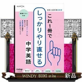 これ1冊でしっかりやり直せる中学英語 模擬テスト付き : WINDY BOOKS