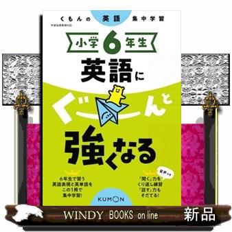 小学6年生英語にぐーんと強くなる くもんの英語集中学習 : WINDY