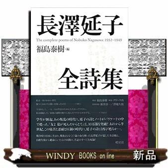 長澤延子全詩集 長澤延子全詩集 中古本・書籍 | ブックオフ公式オンラインストア