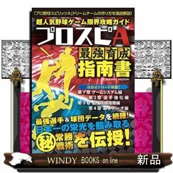 超人気野球ゲーム限界攻略ガイド｜windybooks