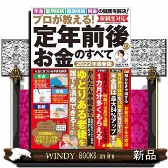 プロが教える!定年後のお金のすべて｜windybooks