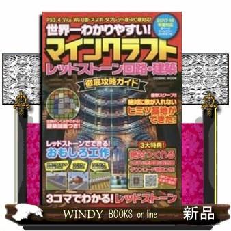 マインクラフトレッドストーン回路 建築 徹底攻略ガイド S Windy Books On Line 通販 Yahoo ショッピング