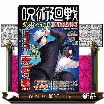 呪術廻戦 特級呪術師活動記録 仮 S Windy Books On Line 通販 Yahoo ショッピング