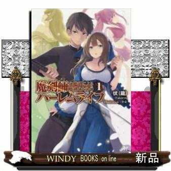 魔剣師の魔剣による魔剣のためのハーレムライフ1｜windybooks