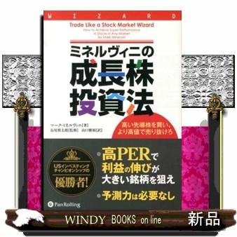 ミネルヴィニの成長株投資法 高い先導株を買い、より高値で売り抜けろ 