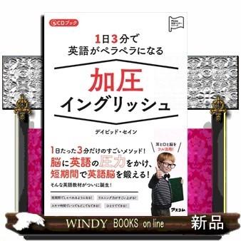 1日3分で英語がペラペラになる加圧イングリッシュ(アスコム英語マスターシリーズ)デイビッド・セイン/内容:短期間で本気で英語を話せるようにな｜windybooks