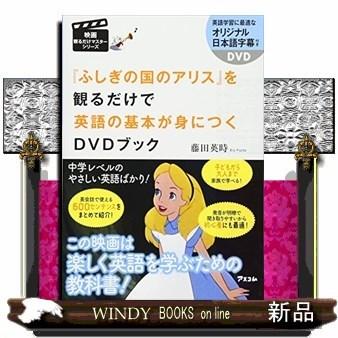 不思議の国のアリス』を観るだけで英語の基本が身につくDVDブック(映画  