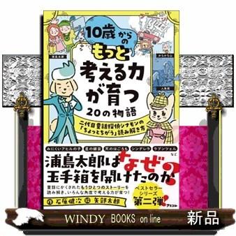 少年話し方読本 10歳からのもっと考える力が育つ20の物語二代目童話探偵