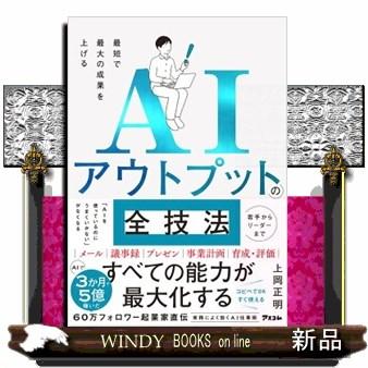 AIアウトプットの全技法 最短で最大の成果を上げる : WINDY BOOKS on