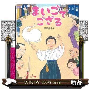 まいごでござる A4変 : WINDY BOOKS on line - 通販 - Yahoo