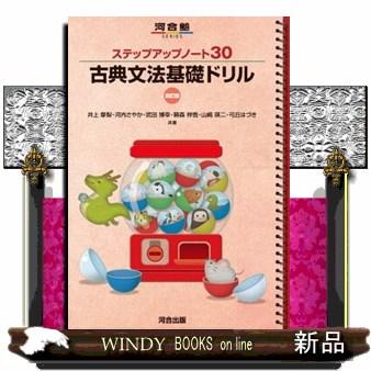 ステップアップノート30古典文法基礎ドリル 四訂版 河合塾