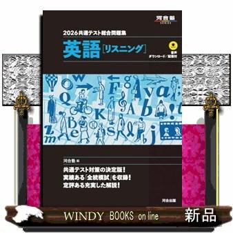 共通テスト総合問題集 英語［リスニング］ 2026 河合塾