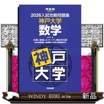 大学受験　参考書 入試攻略問題集神戸大学数学 2026 河合塾SERIES Nー22