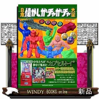 日本懐かしガチャガチャ大全 タツミムック : WINDY BOOKS on line