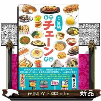 日本ご当地チェーン大全 TATSUMI MOOK : WINDY BOOKS on