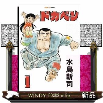 ドカベン 1 SANーEI COMICS SCー001 : WINDY BOOKS