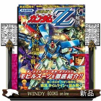 機動戦士ガンダムZZ大解剖 サンエイムック : WINDY BOOKS on line