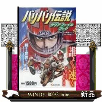 バリバリ伝説クリアファイルブック ［バラエティ］ : WINDY BOOKS on