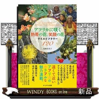 アフリカに咲く熱帯の花、笑顔の花 A5 : WINDY BOOKS on line - 通販