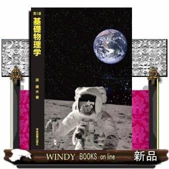 基礎物理学｜windybooks