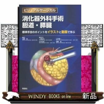消化器外科手術胆道・膵臓標準手技のポイントをイラストと動｜windybooks