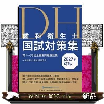 歯科衛生士国試対策集 2027年対応 第1〜35回全重要問題解説集