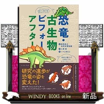 恐竜 古生物ビフォーアフター 仮 出版社 イースト プレス 著者 土屋健 内容 子どものころに知っていた恐竜たちは 今ではすっか S Windy Books On Line 通販 Yahoo ショッピング