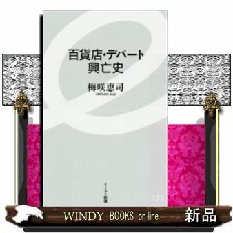 百貨店・デパート興亡史｜windybooks