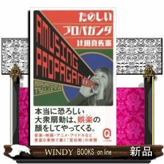 たのしいプロパガンダ｜windybooks